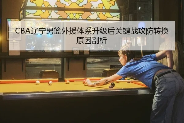 liao-ning-nan-lan-wai-yuan-ti-xi-sheng-ji-hou-guan-jian-zhan-gong-fang-zhuan-huan-yuan-yin-pou-xi-2-315.jpg