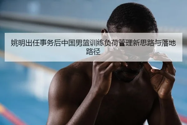 yao-ming-chu-ren-shi-wu-hou-zhong-guo-nan-lan-xun-lian-fu-he-guan-li-xin-si-lu-yu-luo-di-lu-jing-2-693.jpg