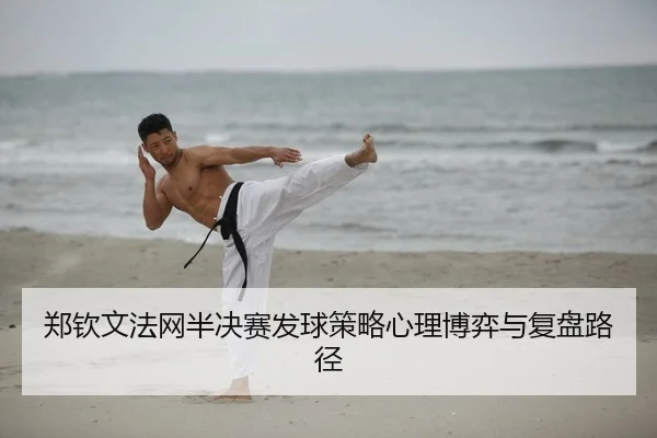 zheng-qin-wen-fa-wang-ban-jue-sai-fa-qiu-ce-lve-xin-li-bo-yi-yu-fu-pan-lu-jing-2-794.jpg